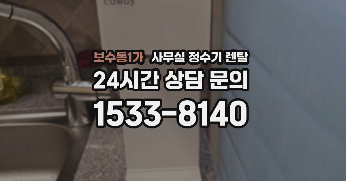 보수동1가 사무실 정수기 렌탈