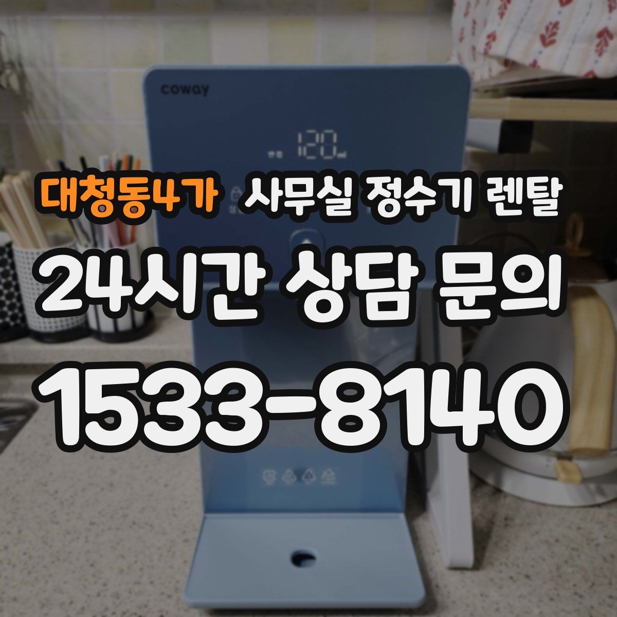 대청동4가 사무실 정수기 렌탈
