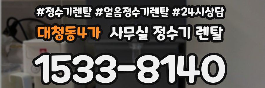 대청동4가 사무실 정수기 렌탈