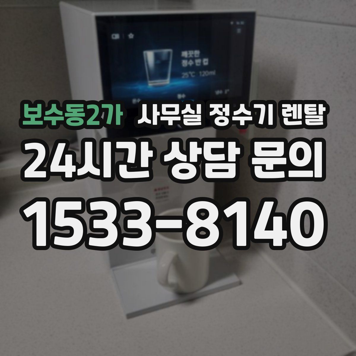보수동2가 사무실 정수기 렌탈