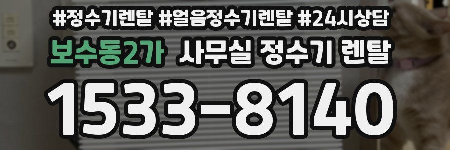 보수동2가 사무실 정수기 렌탈