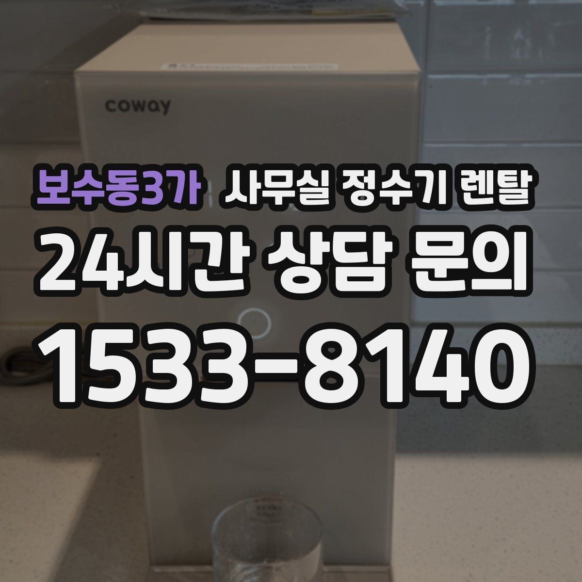 보수동3가 사무실 정수기 렌탈
