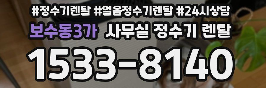 보수동3가 사무실 정수기 렌탈