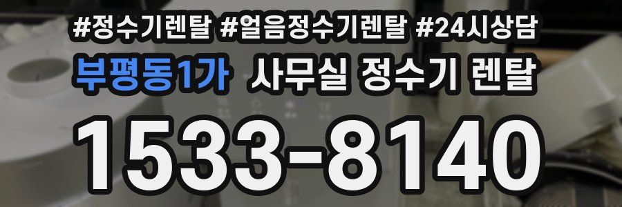 부평동1가 사무실 정수기 렌탈