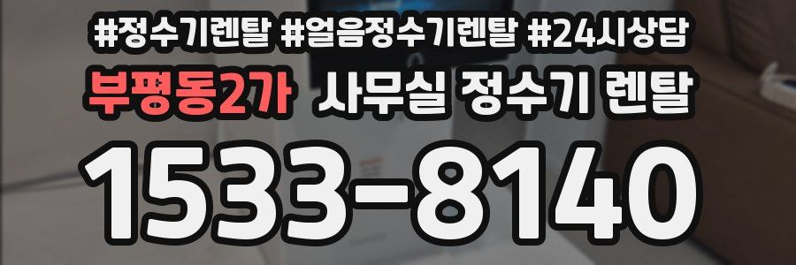 부평동2가 사무실 정수기 렌탈