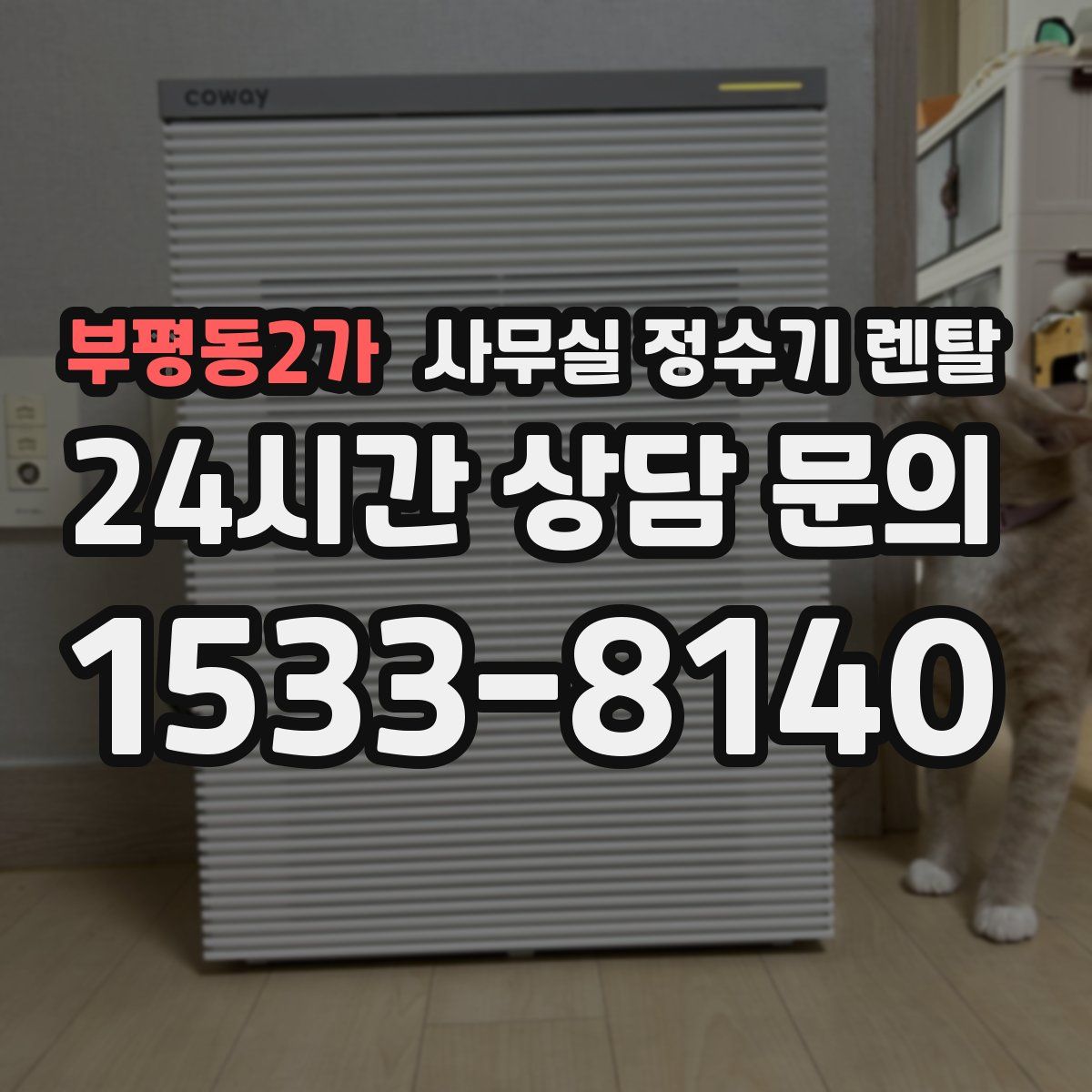 부평동2가 사무실 정수기 렌탈