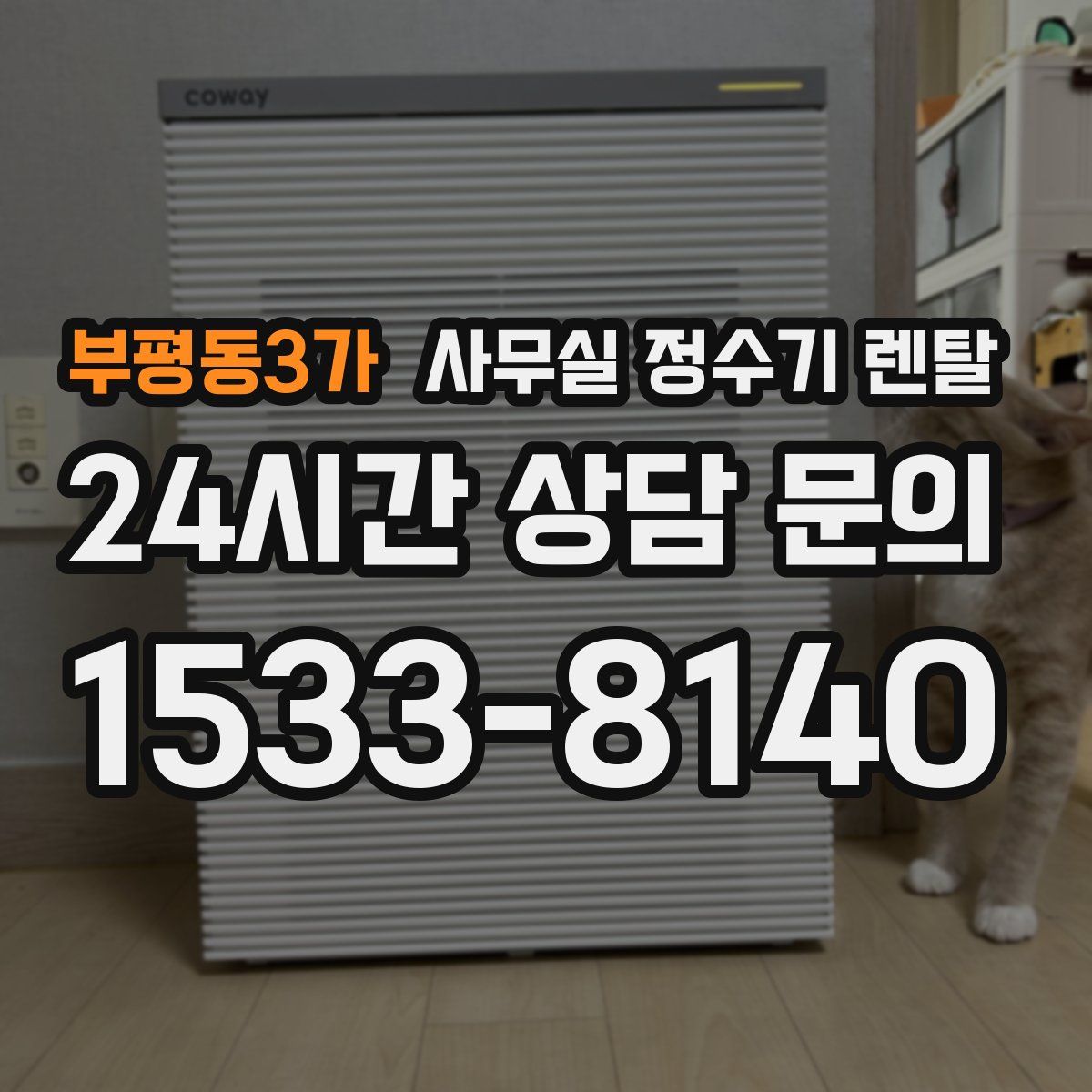 부평동3가 사무실 정수기 렌탈