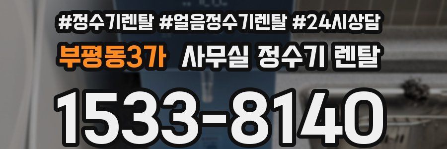 부평동3가 사무실 정수기 렌탈