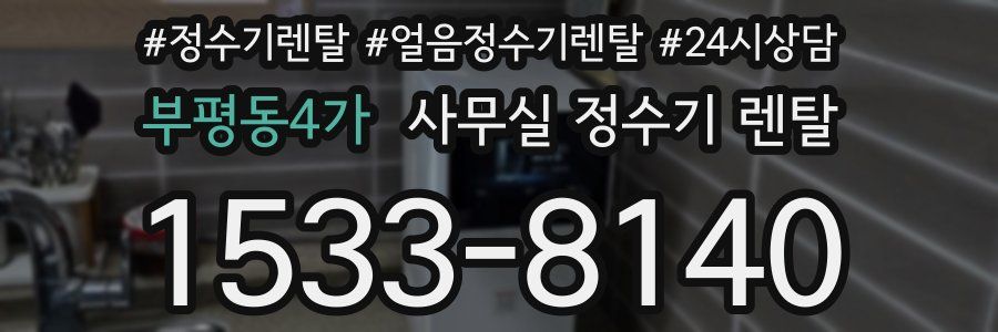 부평동4가 사무실 정수기 렌탈