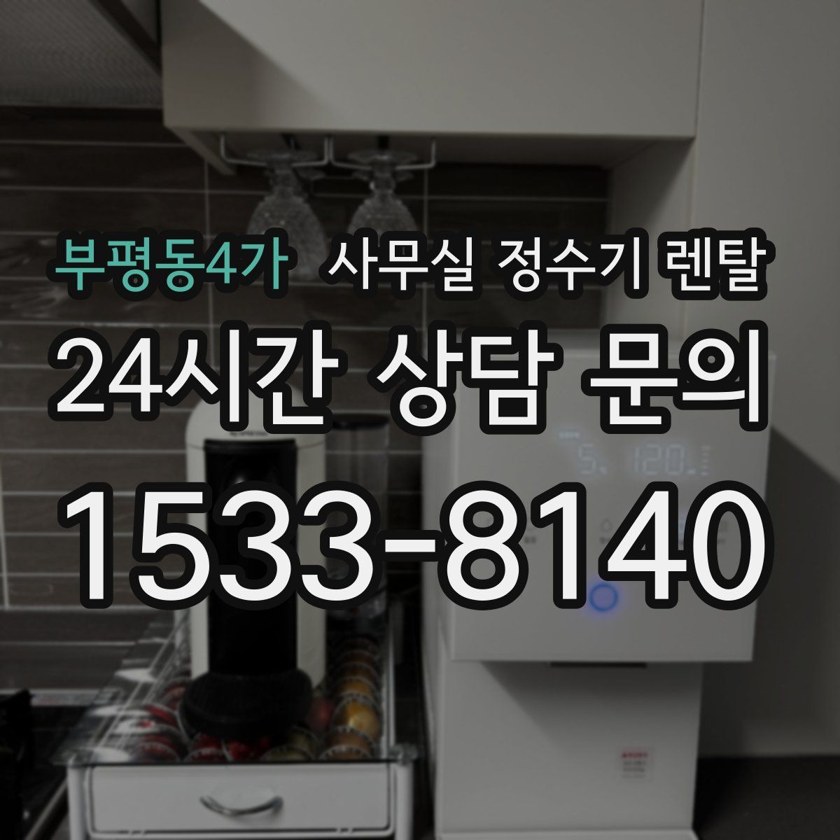 부평동4가 사무실 정수기 렌탈