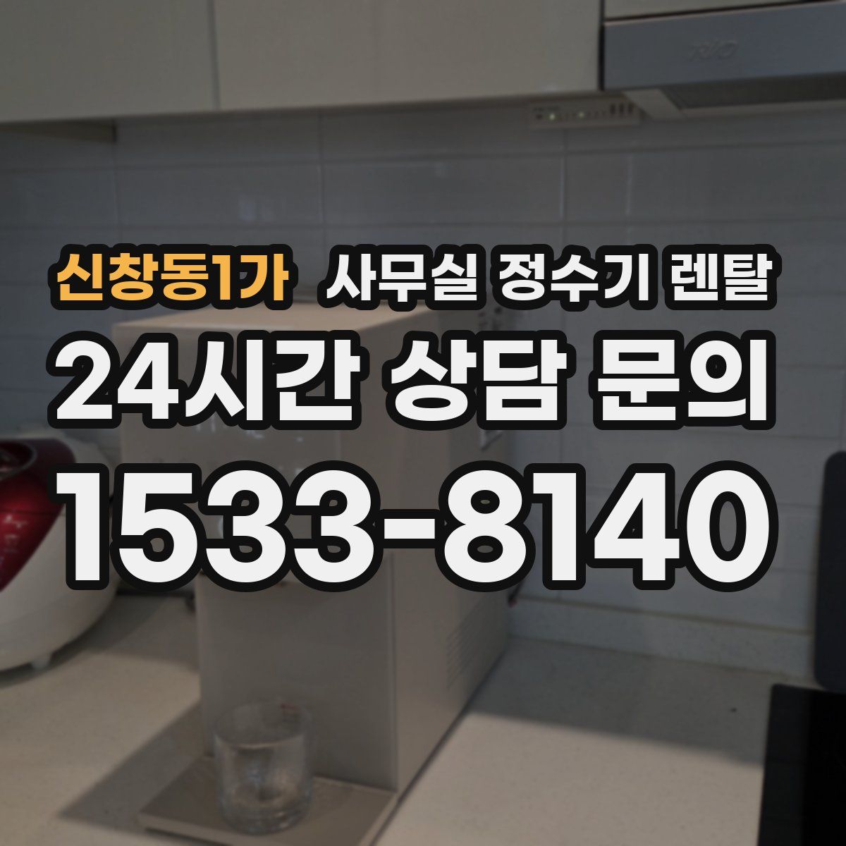 신창동1가 사무실 정수기 렌탈