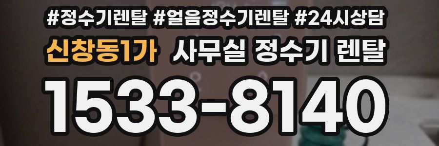 신창동1가 사무실 정수기 렌탈