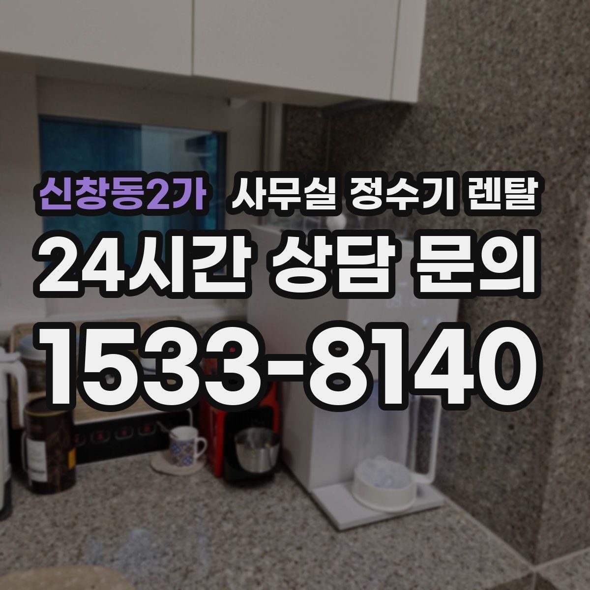 신창동2가 사무실 정수기 렌탈