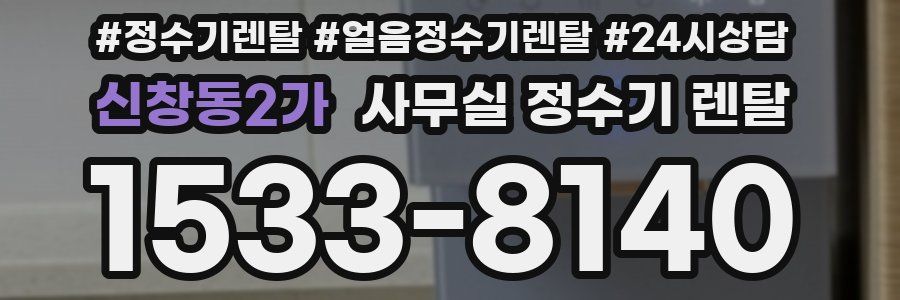 신창동2가 사무실 정수기 렌탈