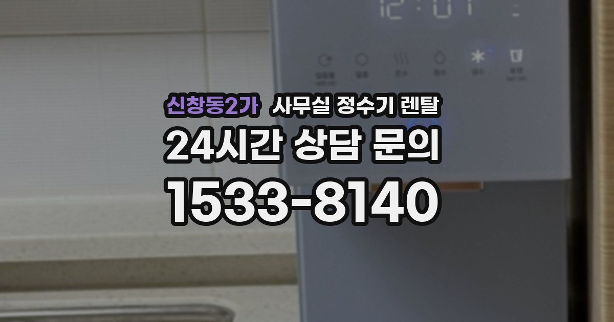 신창동2가 사무실 정수기 렌탈