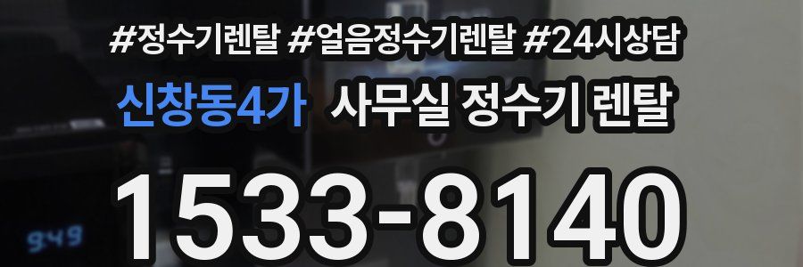 신창동4가 사무실 정수기 렌탈