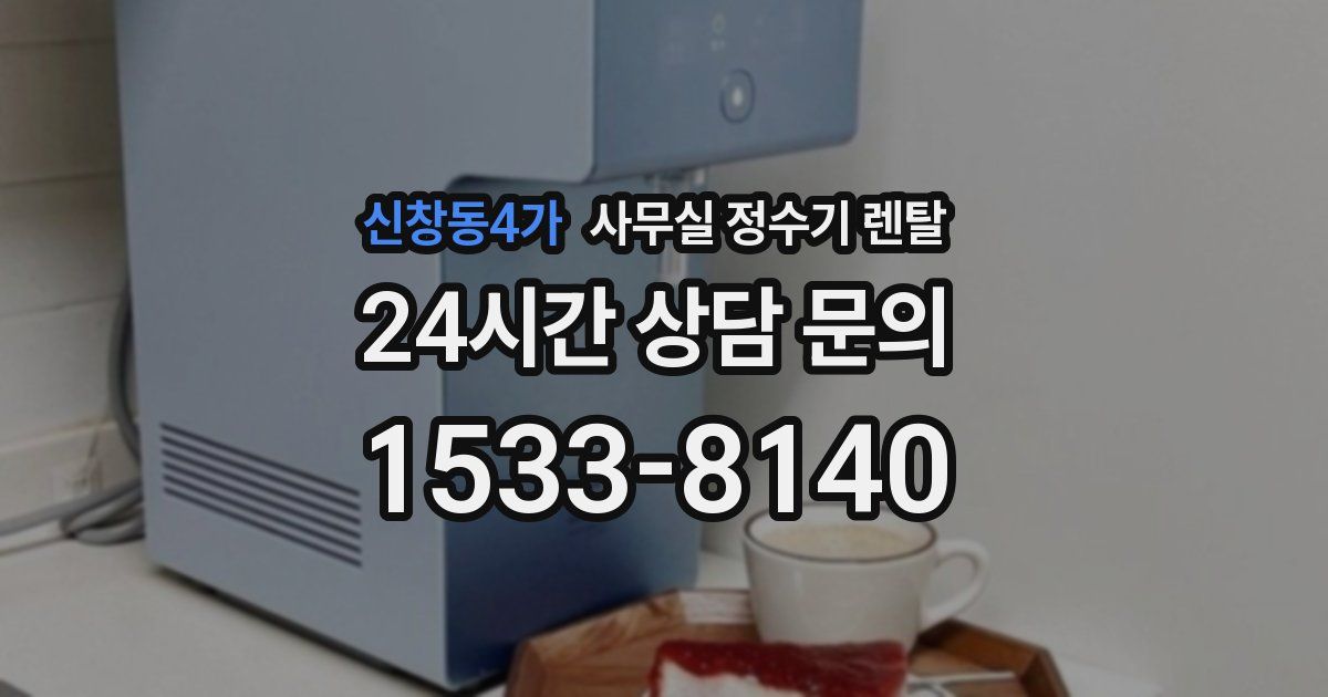신창동4가 사무실 정수기 렌탈