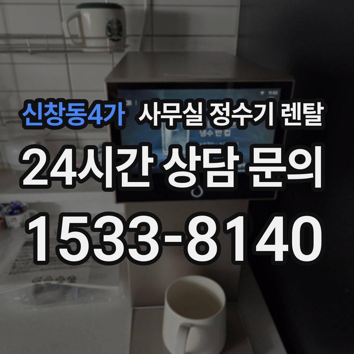 신창동4가 사무실 정수기 렌탈