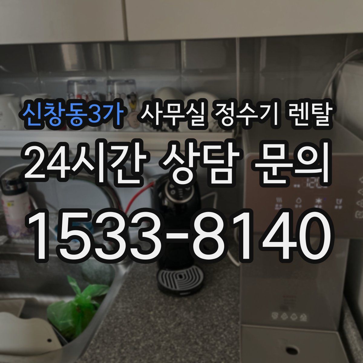신창동3가 사무실 정수기 렌탈