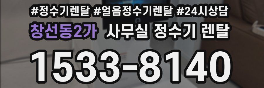 창선동2가 사무실 정수기 렌탈