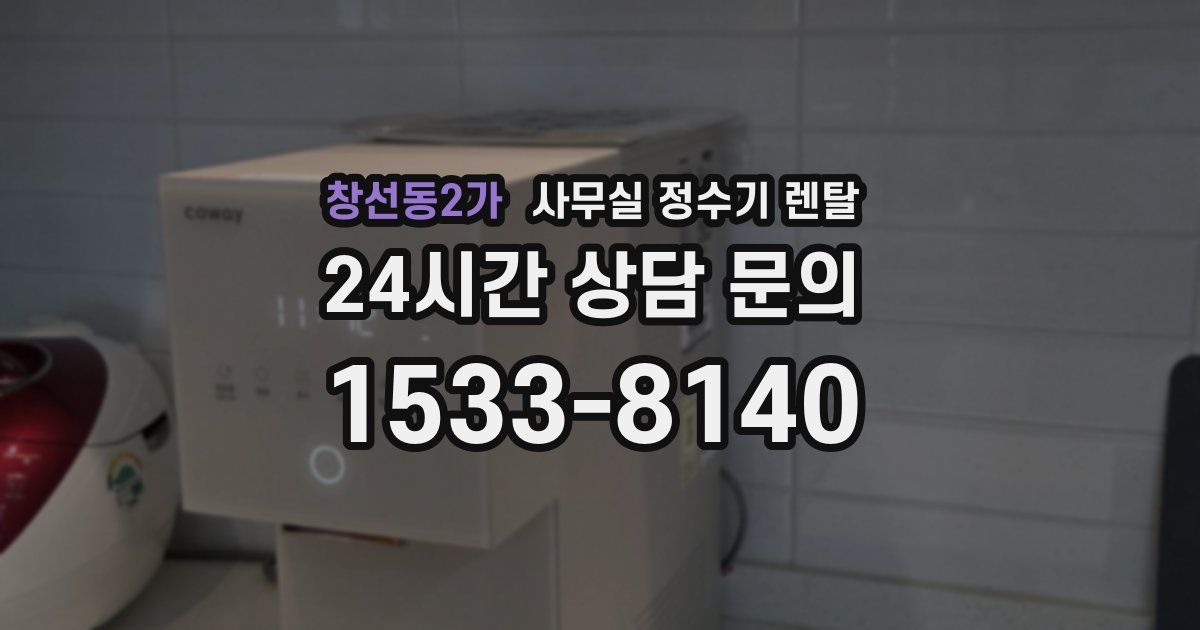 창선동2가 사무실 정수기 렌탈