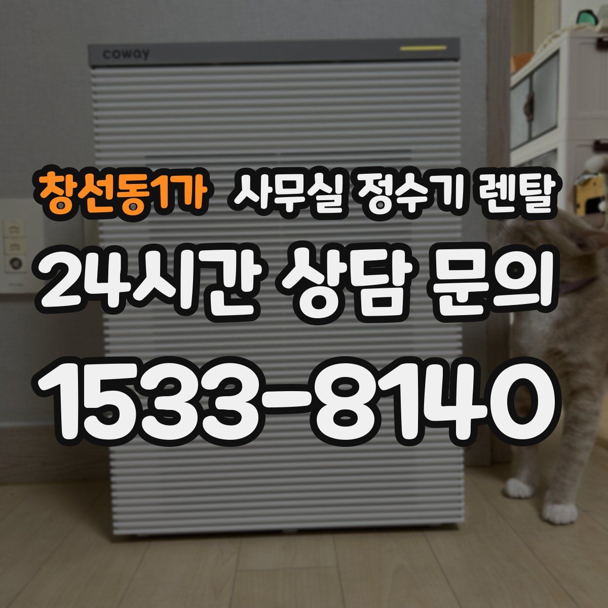 창선동1가 사무실 정수기 렌탈