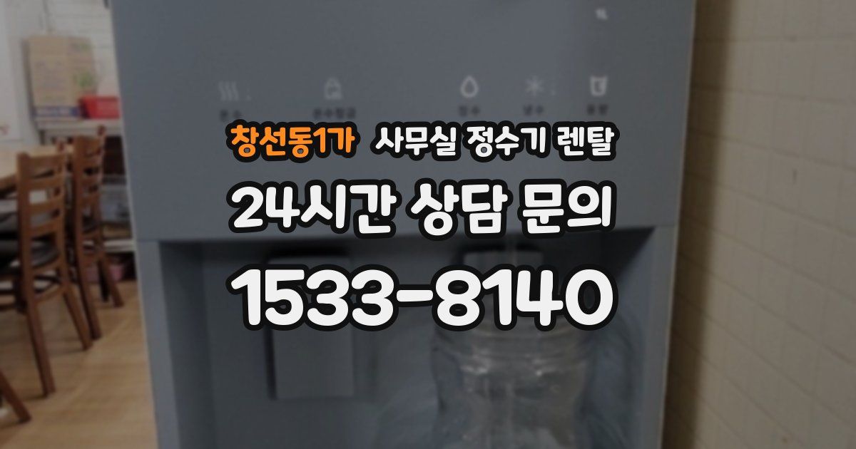 창선동1가 사무실 정수기 렌탈