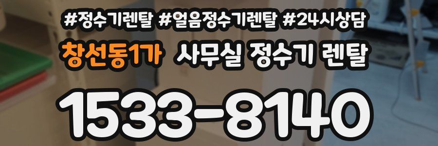창선동1가 사무실 정수기 렌탈
