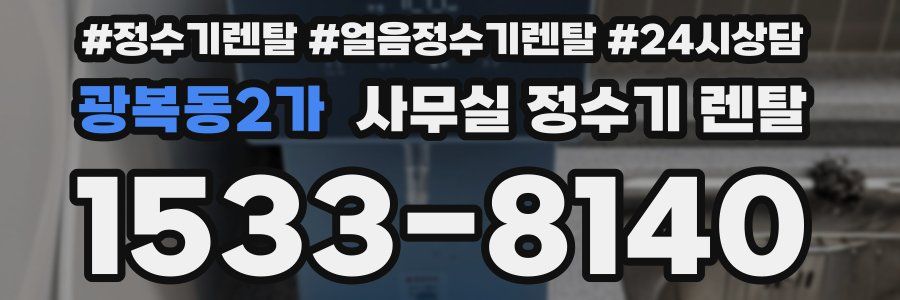 광복동2가 사무실 정수기 렌탈