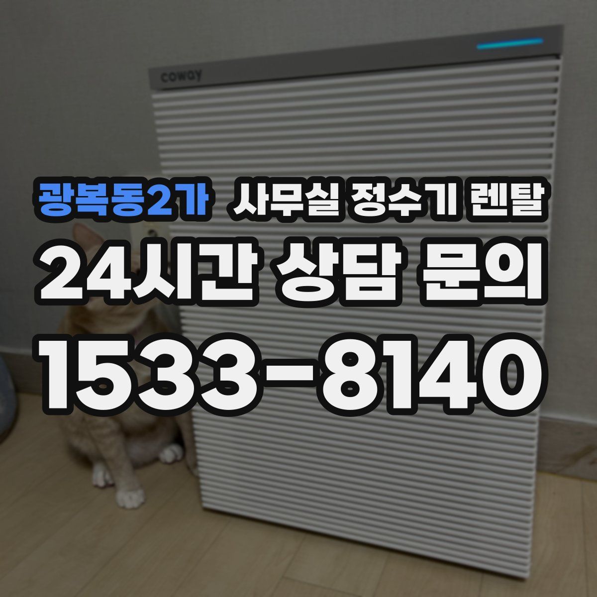 광복동2가 사무실 정수기 렌탈