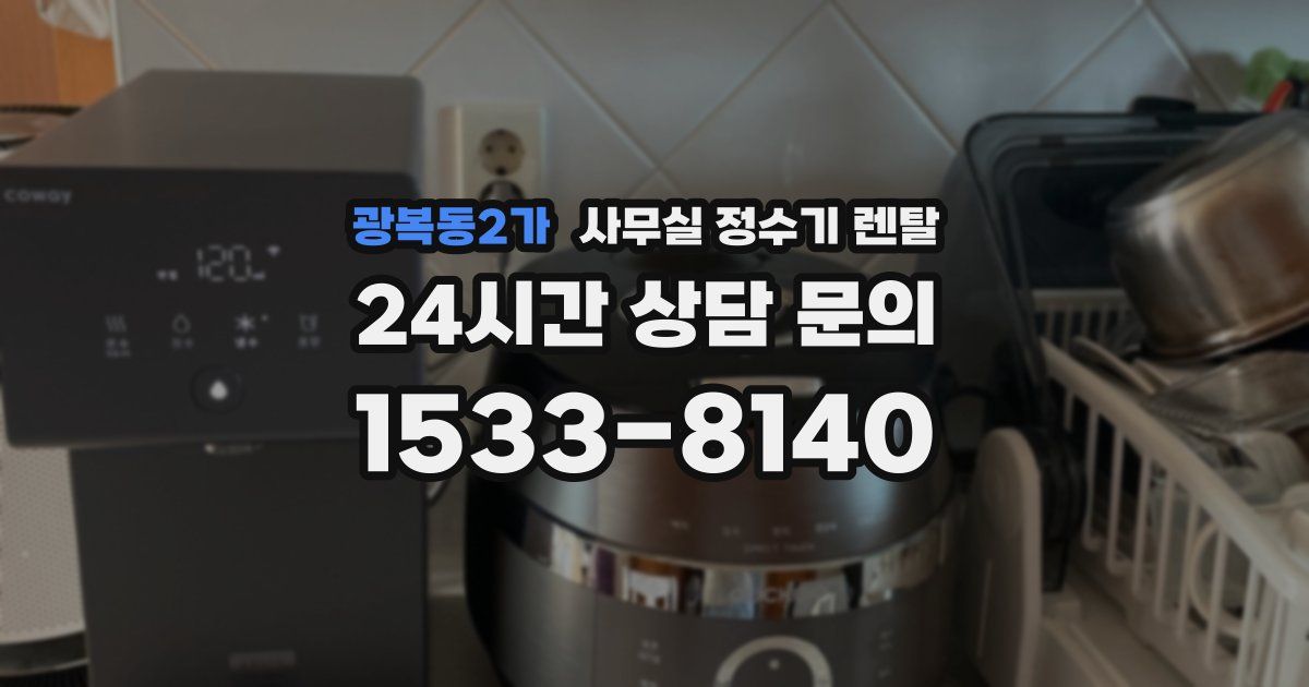 광복동2가 사무실 정수기 렌탈