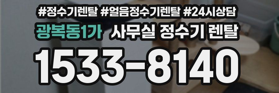 광복동1가 사무실 정수기 렌탈