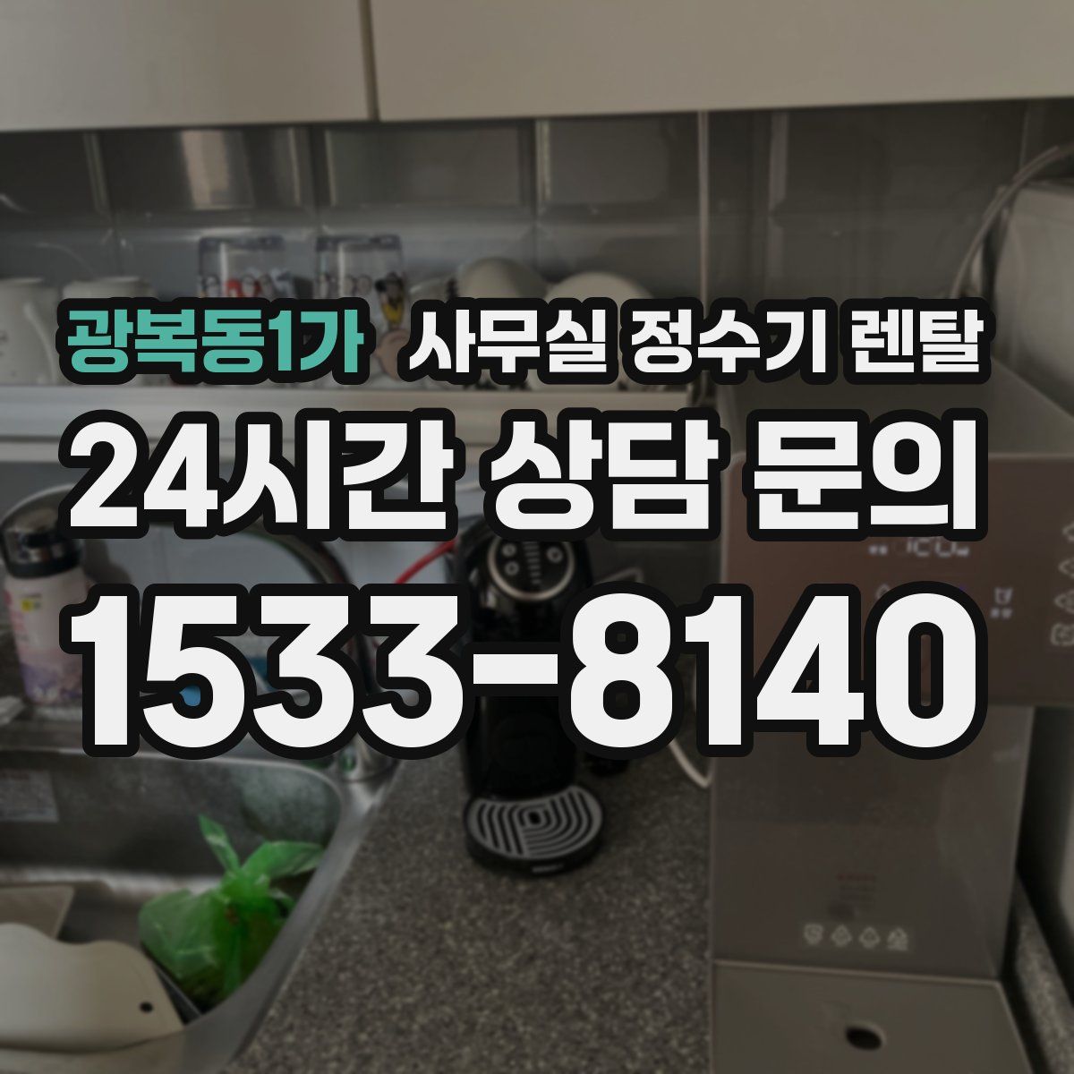 광복동1가 사무실 정수기 렌탈