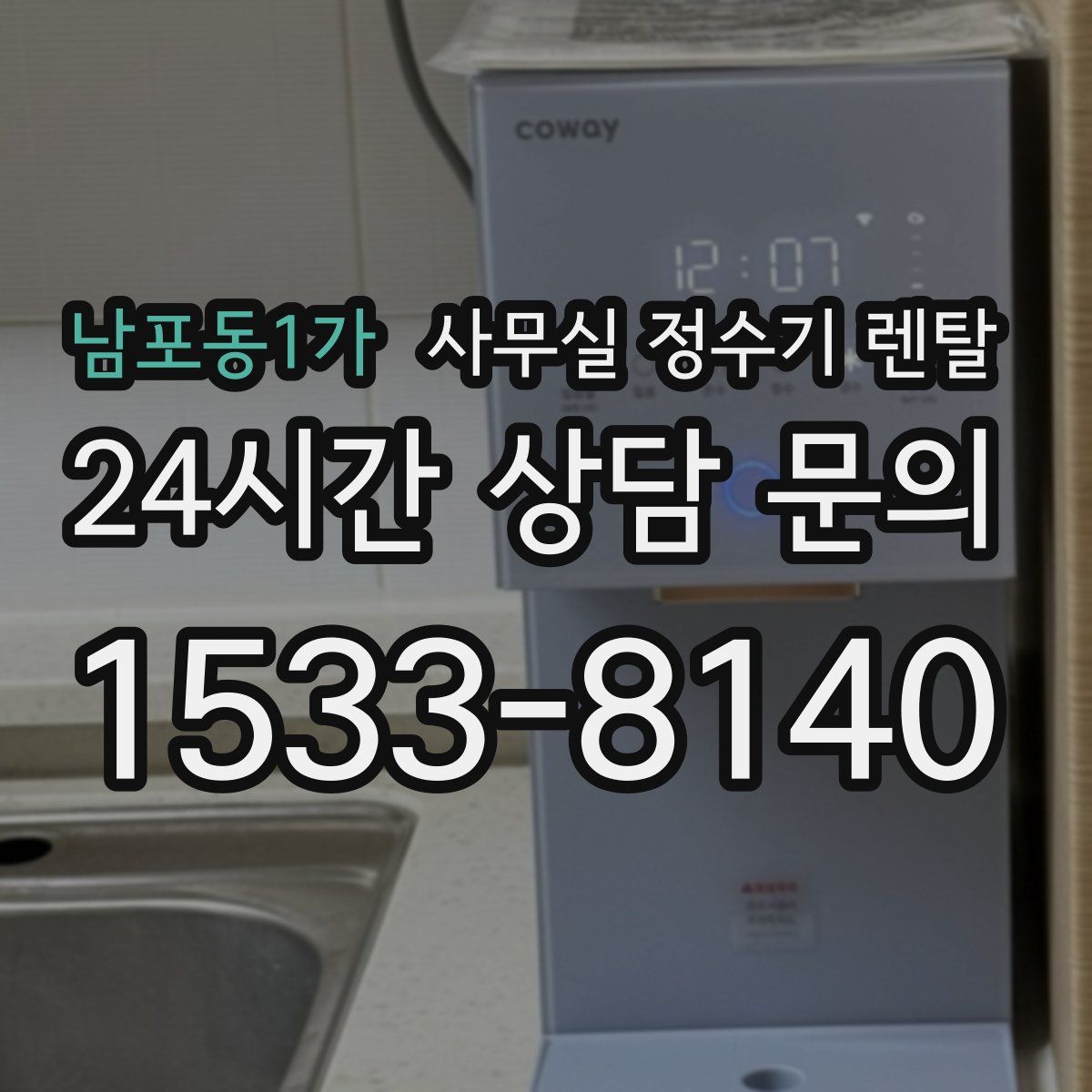 남포동1가 사무실 정수기 렌탈