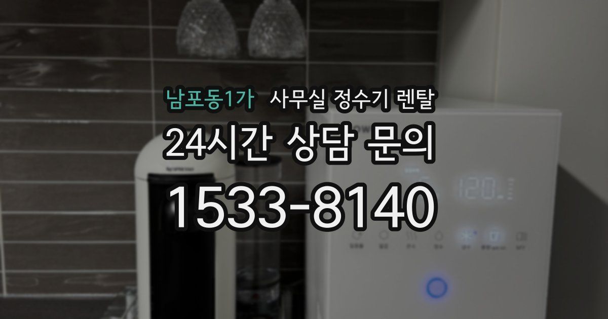 남포동1가 사무실 정수기 렌탈