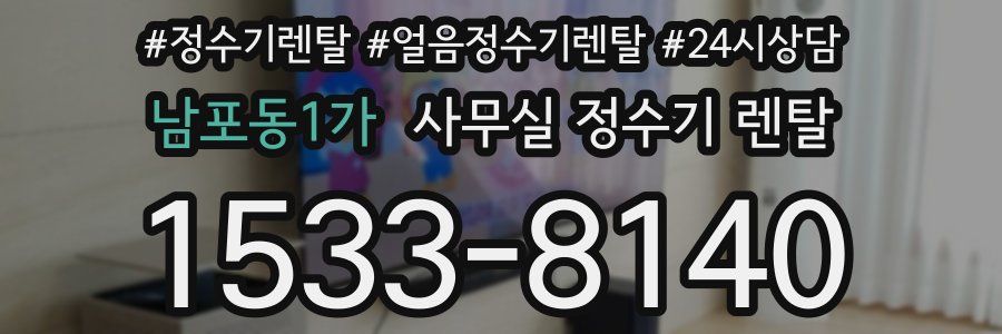 남포동1가 사무실 정수기 렌탈