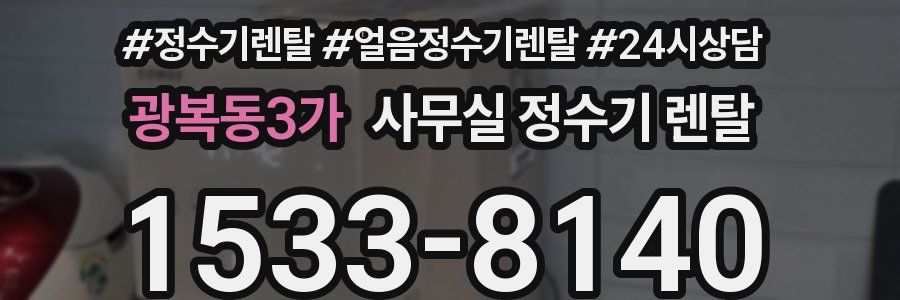 광복동3가 사무실 정수기 렌탈