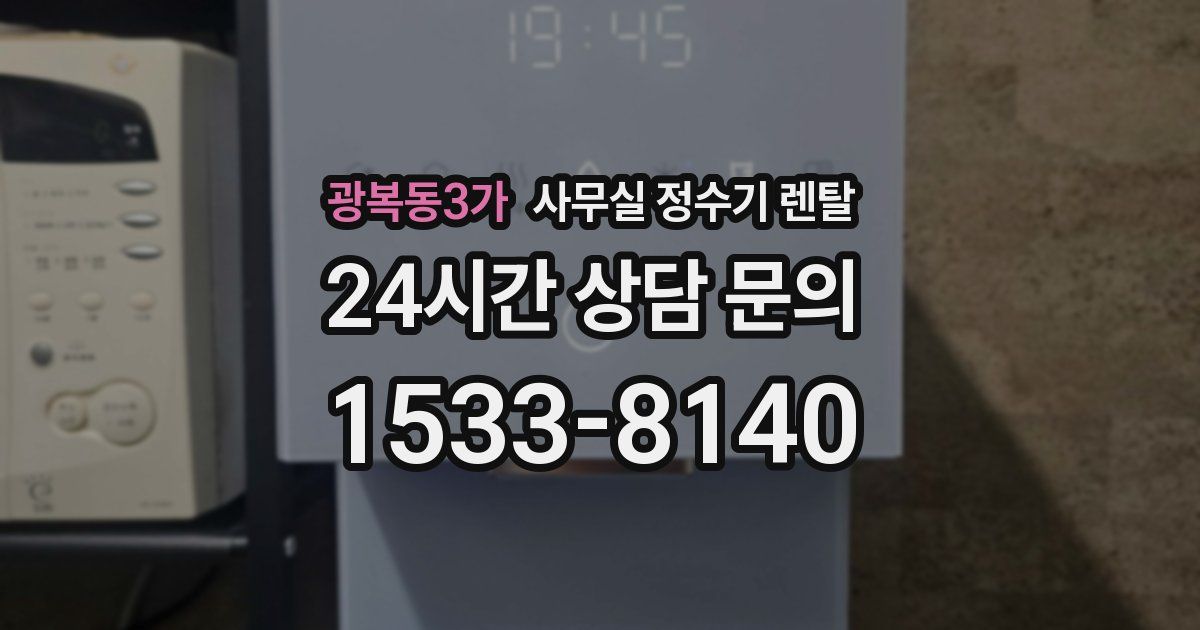 광복동3가 사무실 정수기 렌탈