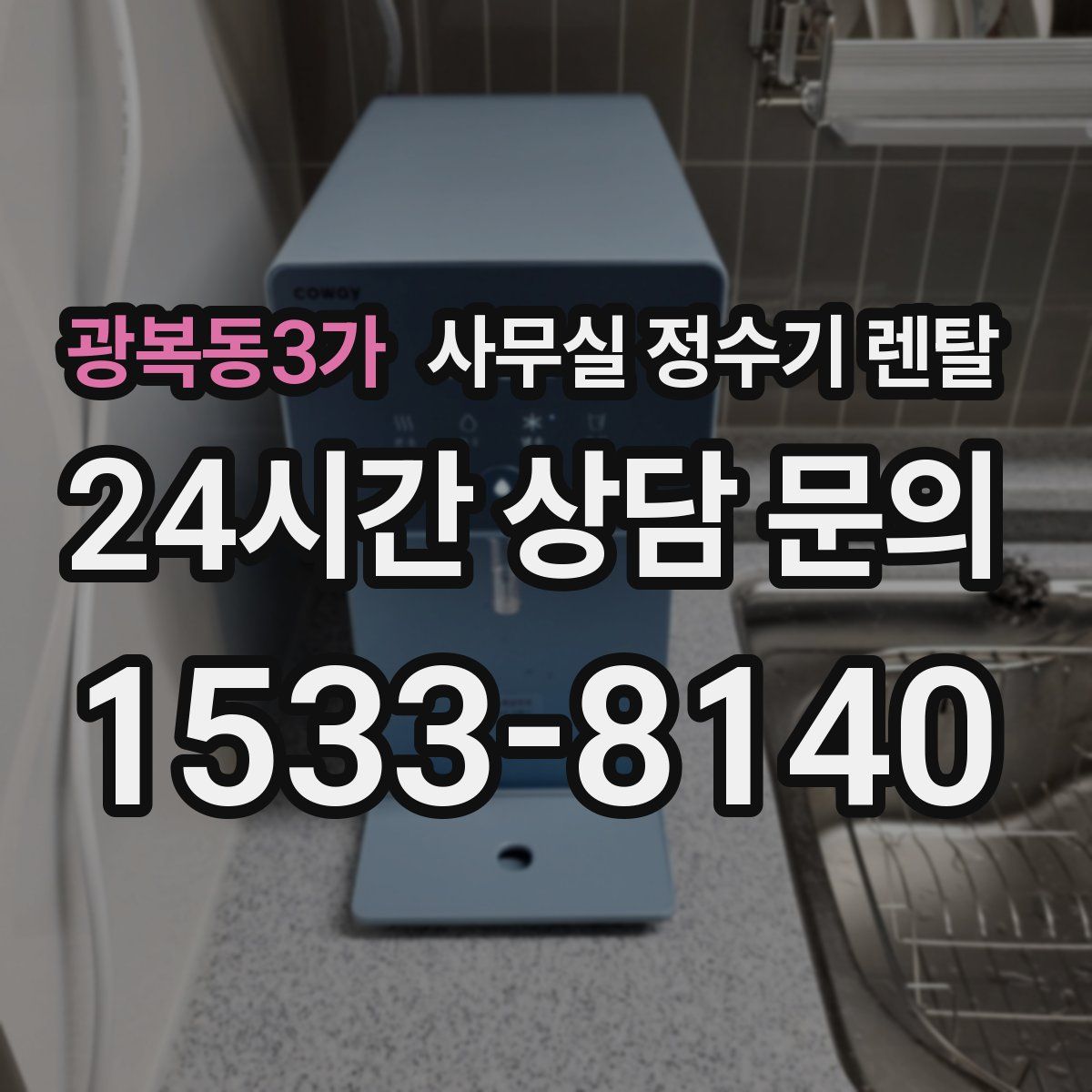 광복동3가 사무실 정수기 렌탈