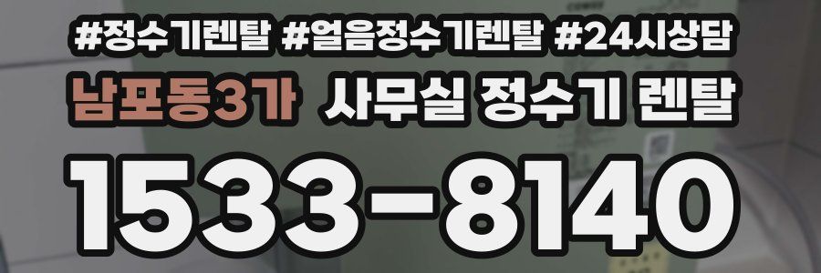 남포동3가 사무실 정수기 렌탈