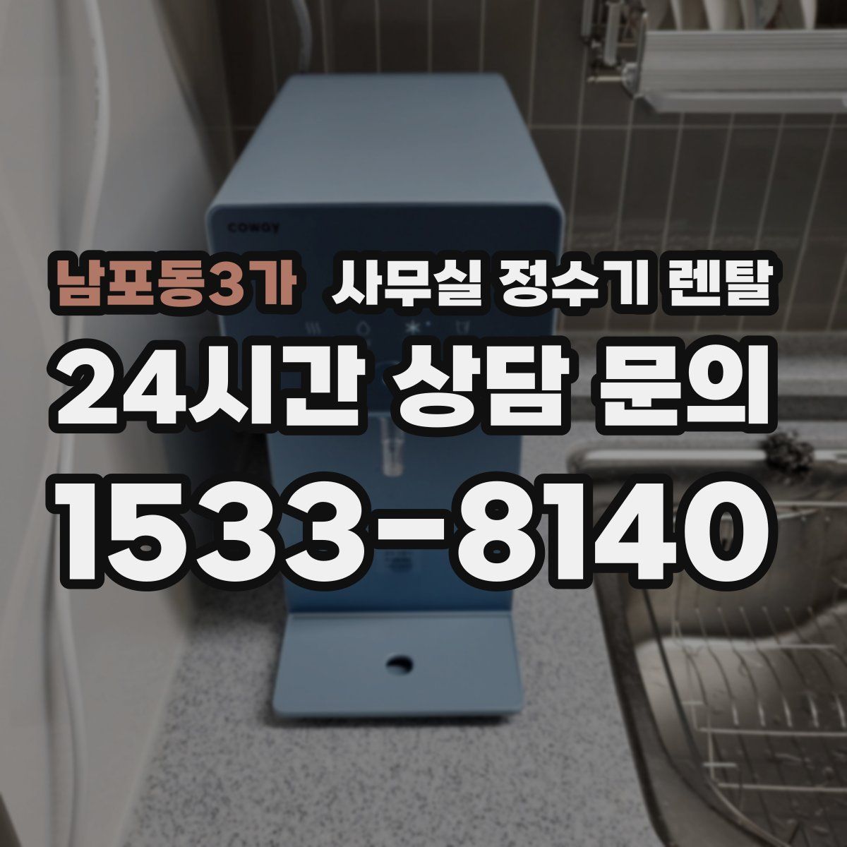 남포동3가 사무실 정수기 렌탈