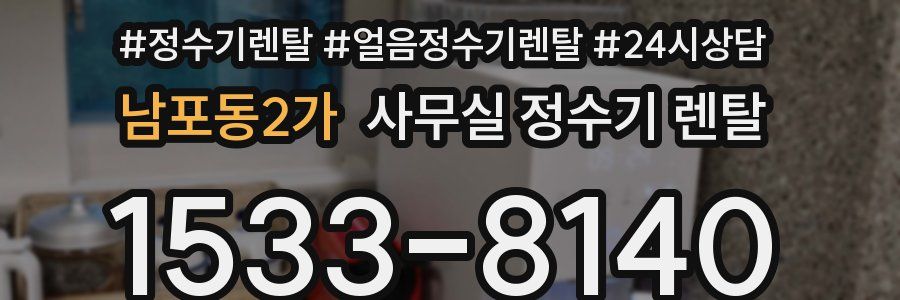 남포동2가 사무실 정수기 렌탈