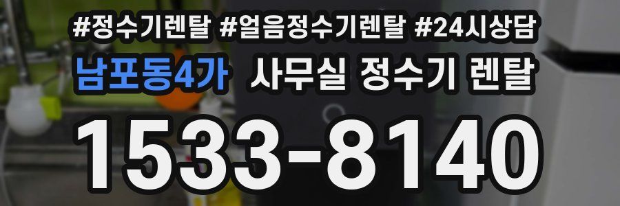 남포동4가 사무실 정수기 렌탈