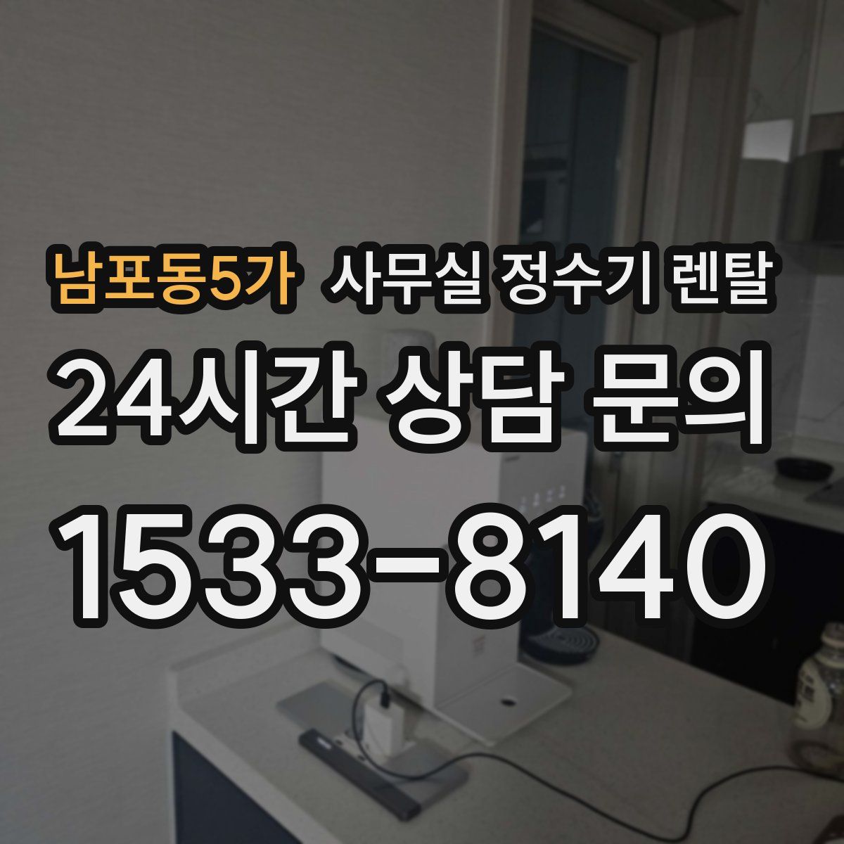 남포동5가 사무실 정수기 렌탈