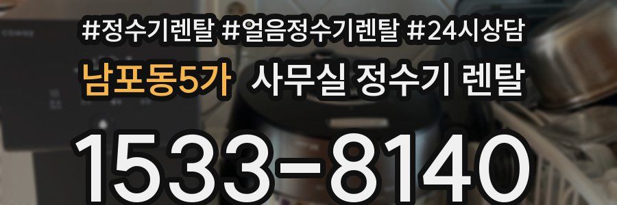 남포동5가 사무실 정수기 렌탈