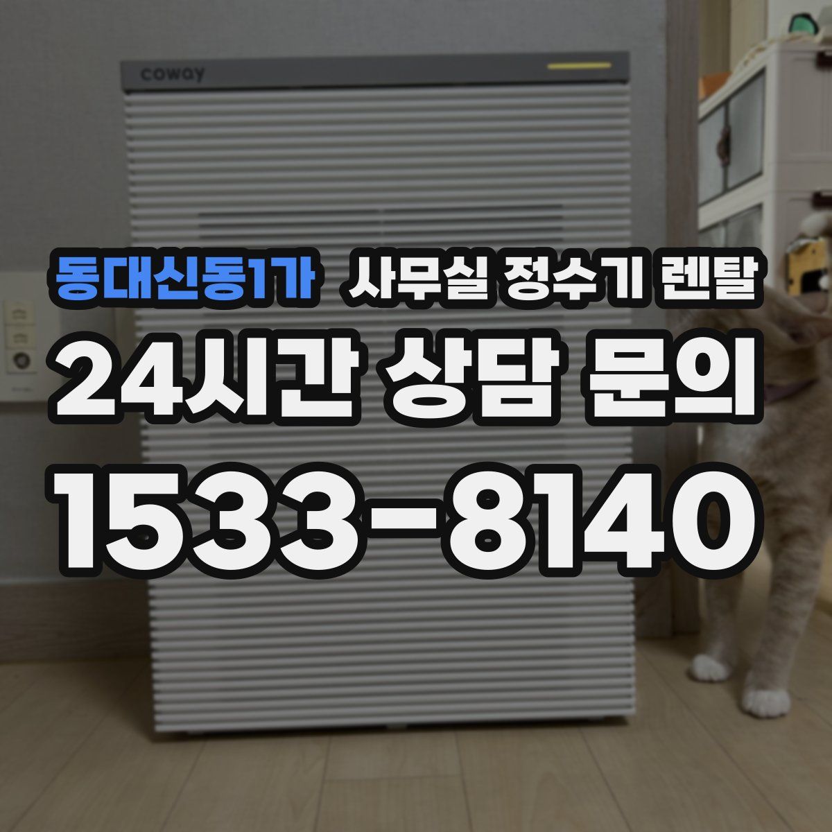 동대신동1가 사무실 정수기 렌탈