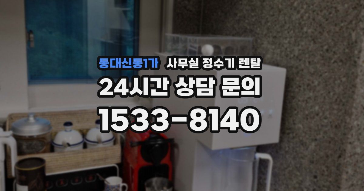동대신동1가 사무실 정수기 렌탈