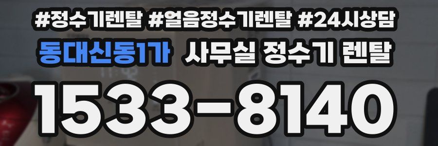 동대신동1가 사무실 정수기 렌탈