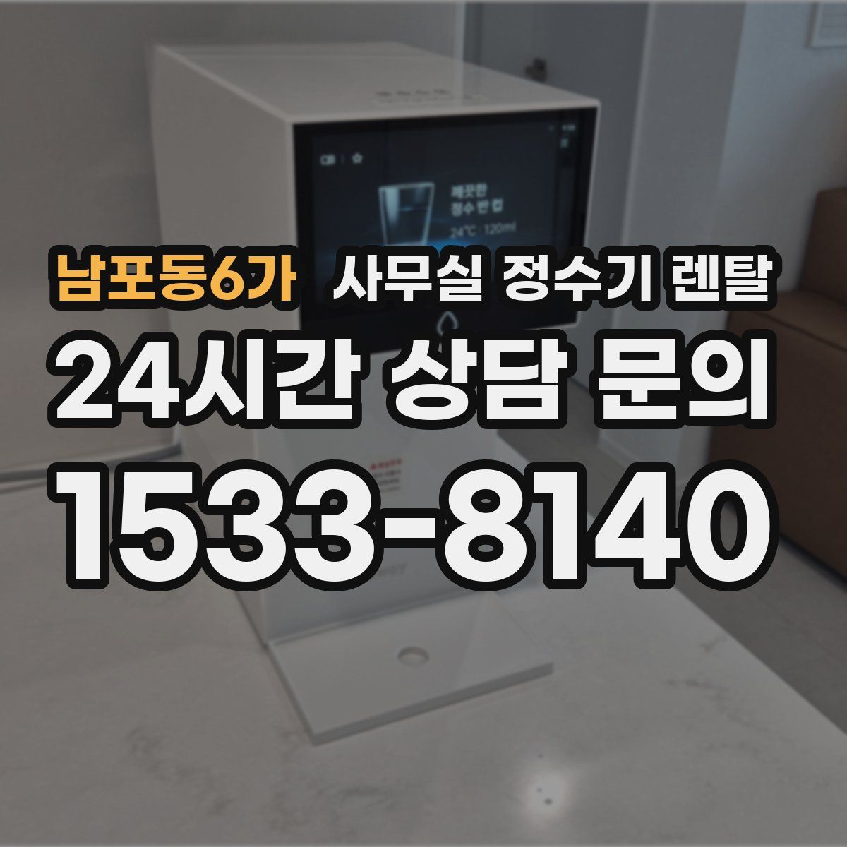 남포동6가 사무실 정수기 렌탈