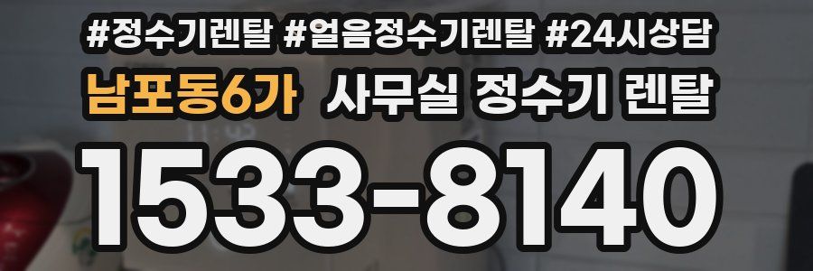 남포동6가 사무실 정수기 렌탈